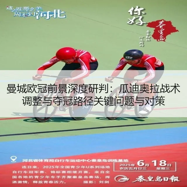 曼城欧冠前景深度研判：瓜迪奥拉战术调整与夺冠路径关键问题与对策